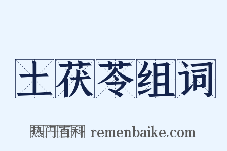 土茯苓组词是什么意思的图片